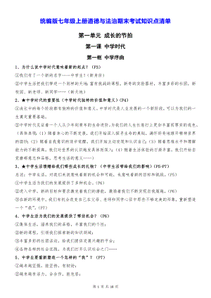 统编版七年级上册道德与法治期末考试知识点清单（实用必备！）.docx