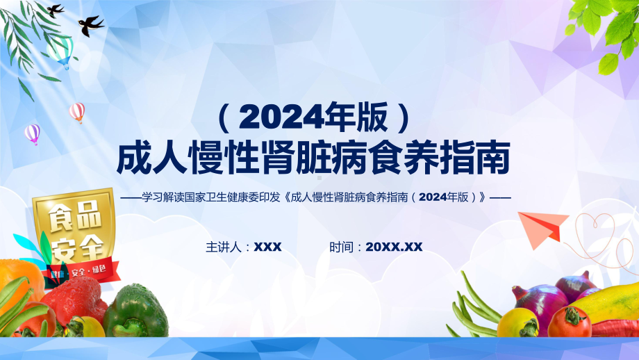 浅蓝风格成人慢性肾脏病食养指南（2024年版）教育(ppt)课件.pptx_第1页