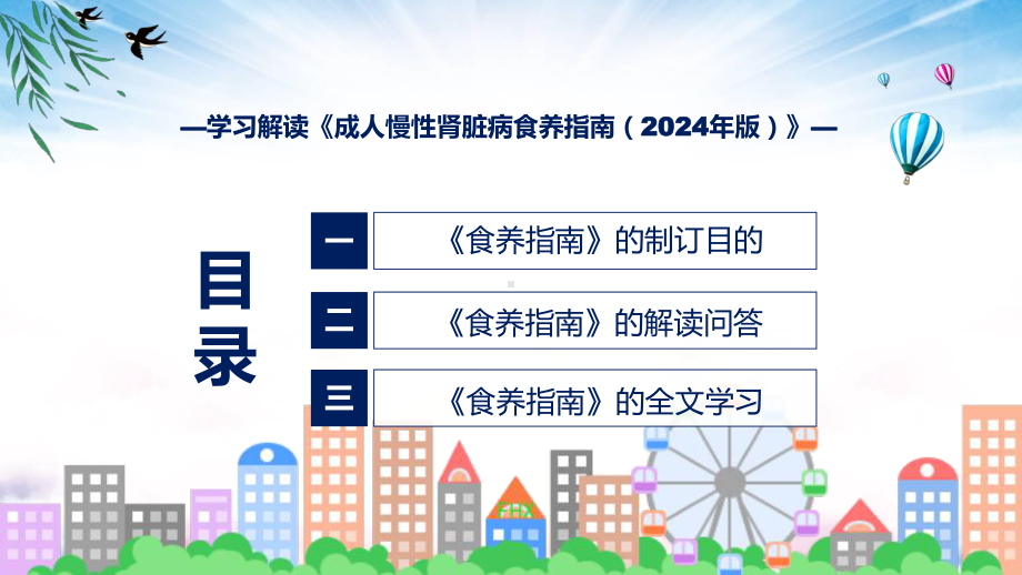 浅蓝风格成人慢性肾脏病食养指南（2024年版）教育(ppt)课件.pptx_第3页