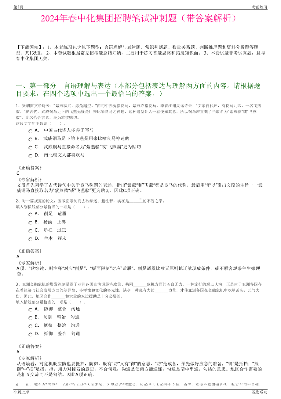 2024年春中化集团招聘笔试冲刺题（带答案解析）.pdf_第1页