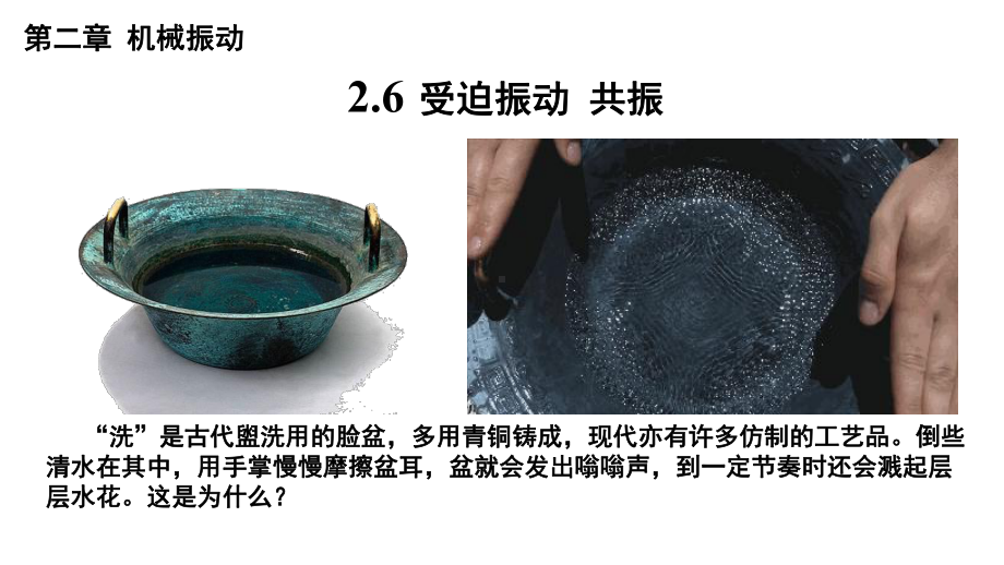 物理人教版高中选择性必修一（2019年新编）2-6受迫振动 共振（课件）.pptx_第1页