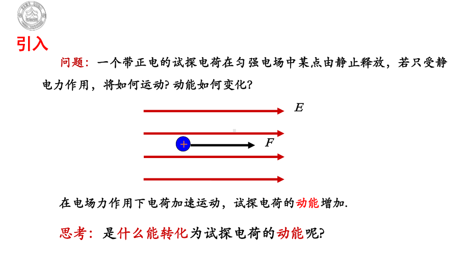 物理人教版高中必修三（2019年新编）10-1电势能和电势（课件）.pptx_第3页