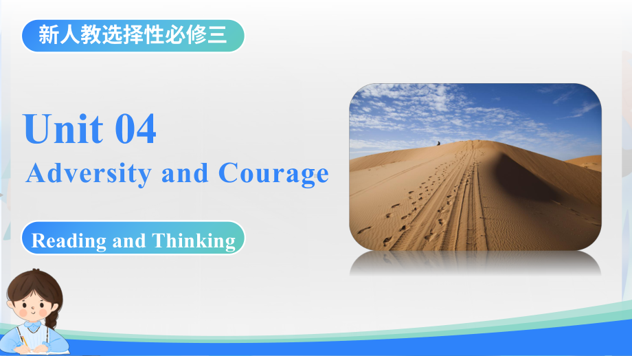 Unit 4 Adversity and Courage Reading and Thinking（ppt课件）-2024新人教版（2019）《高中英语》选择性必修第三册.pptx_第1页