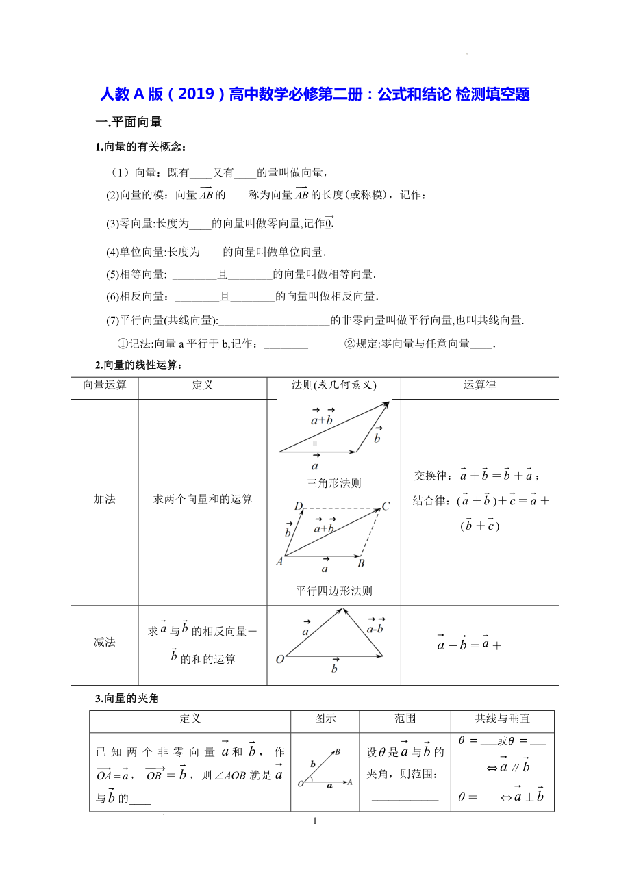 人教A版（2019）高中数学必修第二册：公式和结论 检测填空题（Word版含答案）.docx_第1页