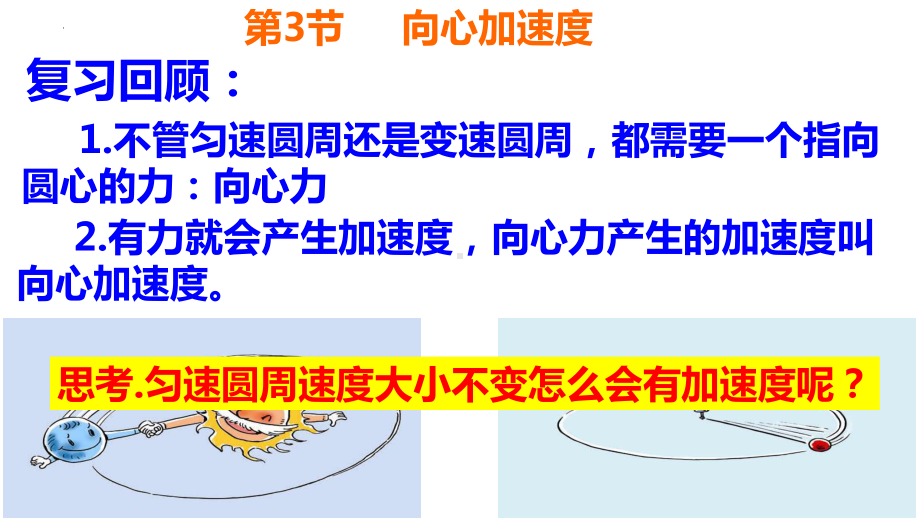 物理人教版高中必修二（2019年新编）6-3 向心加速度（课件）.pptx_第1页