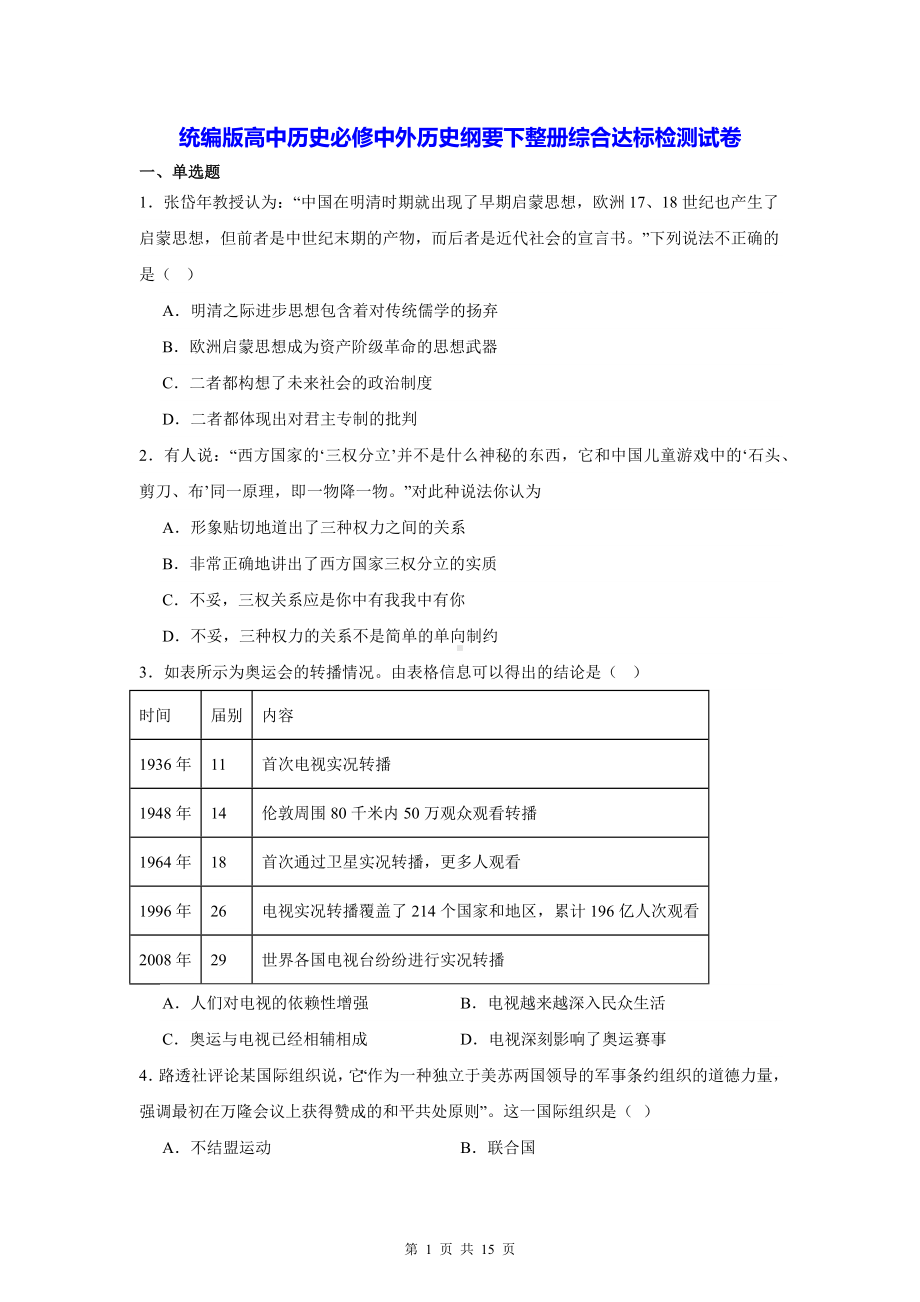 统编版高中历史必修中外历史纲要下整册综合达标检测试卷（含答案解析）.docx_第1页