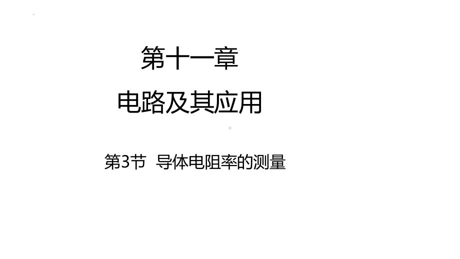 物理人教版高中必修三（2019年新编）11-3实验：导体电阻率的测量（课件）.pptx_第1页