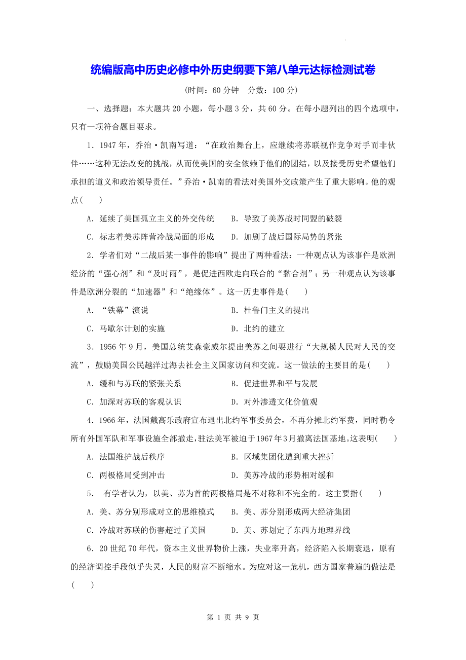 统编版高中历史必修中外历史纲要下第八单元达标检测试卷（含答案解析）.docx_第1页