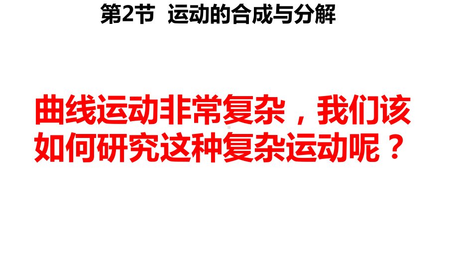 物理人教版高中必修二（2019年新编）5-2 运动的合成与分解（课件）.pptx_第1页