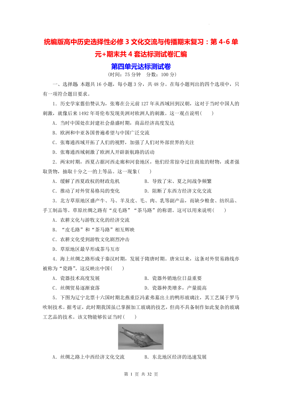 统编版高中历史选择性必修3文化交流与传播期末复习：第4-6单元+期末共4套达标测试卷汇编（含答案解析）.docx_第1页