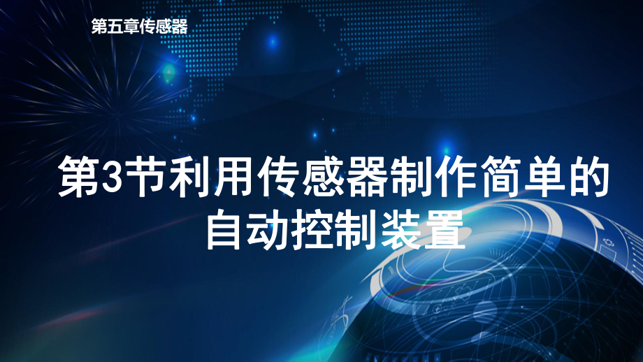 物理人教版高中选择性必修二（2019年新编）5-3利用传感器制作简单的自动控制装置 课件.pptx_第1页