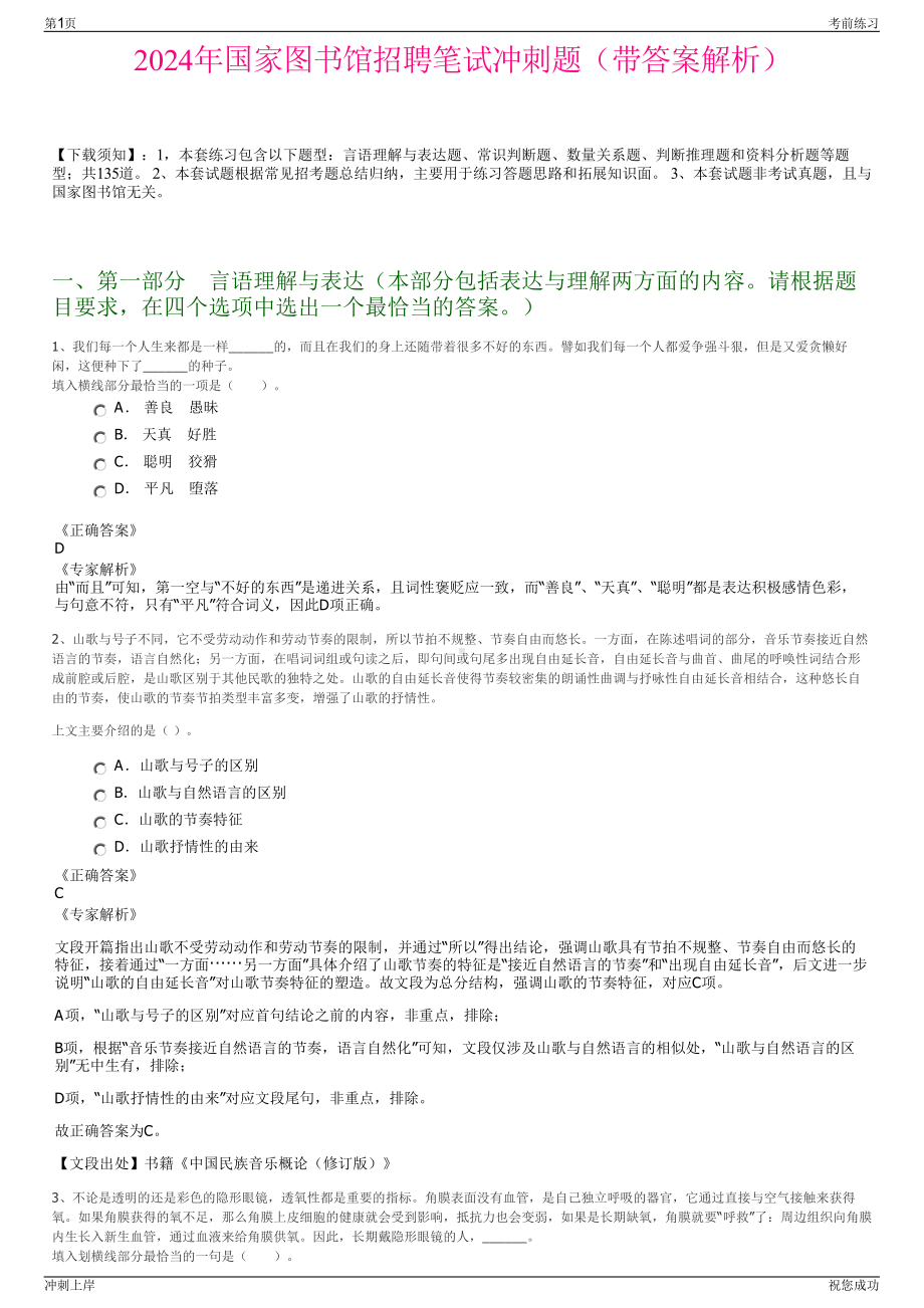 2024年国家图书馆招聘笔试冲刺题（带答案解析）.pdf_第1页