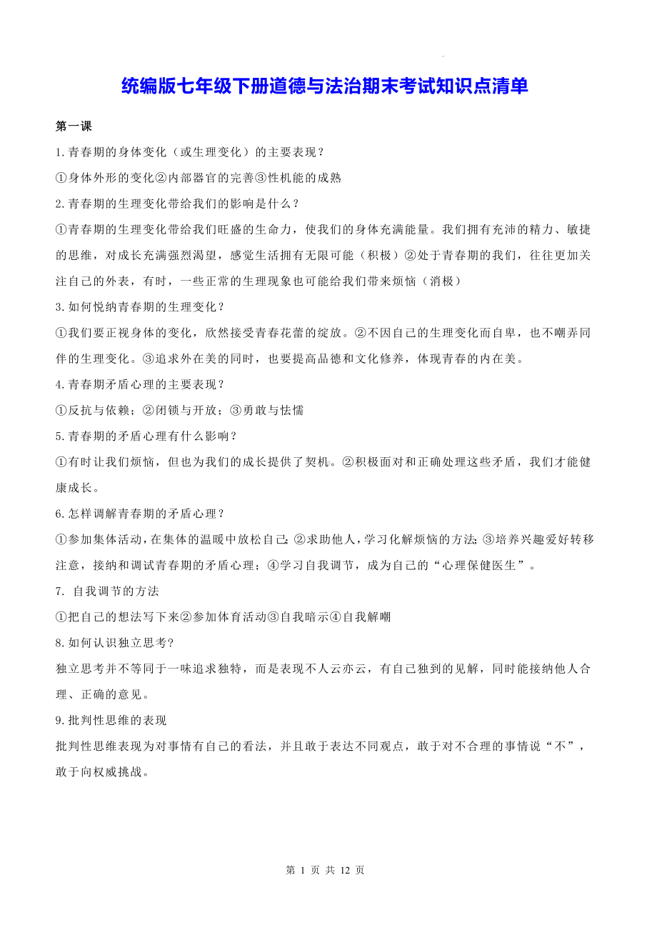 统编版七年级下册道德与法治期末考试知识点清单（实用！）.docx_第1页