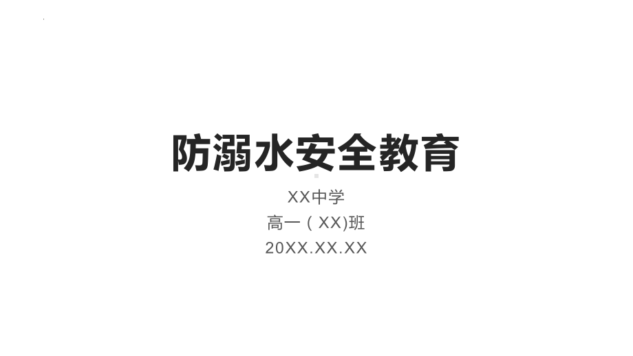 2024春高一下学期防溺水安全教育主题班会ppt课件.pptx_第1页