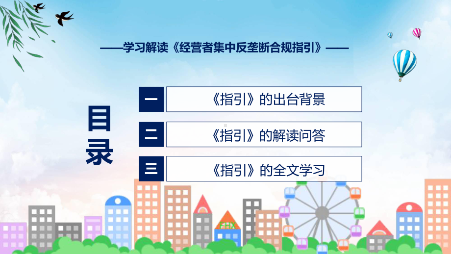 浅蓝风格经营者集中反垄断合规指引图文分解教育(ppt)课件.pptx_第3页