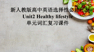 Unit 2 Healthy Lifestyle单元词汇复习（ppt课件）- -2024新人教版（2019）《高中英语》选择性必修第三册.pptx