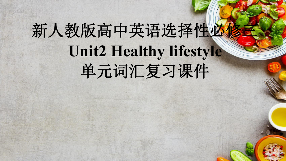 Unit 2 Healthy Lifestyle单元词汇复习（ppt课件）- -2024新人教版（2019）《高中英语》选择性必修第三册.pptx_第1页