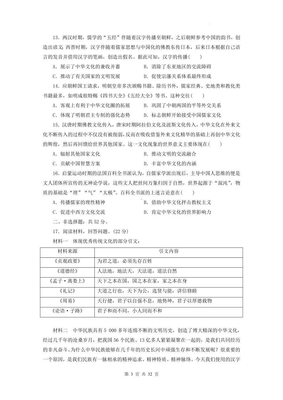 统编版高中历史选择性必修3文化交流与传播期中复习：第1-3单元+期中共4套达标测试卷汇编（含答案解析）.docx_第3页