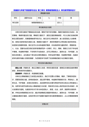 统编版七年级下册道德与法治 第二单元 做情绪情感的主人 单元教学整体设计.docx