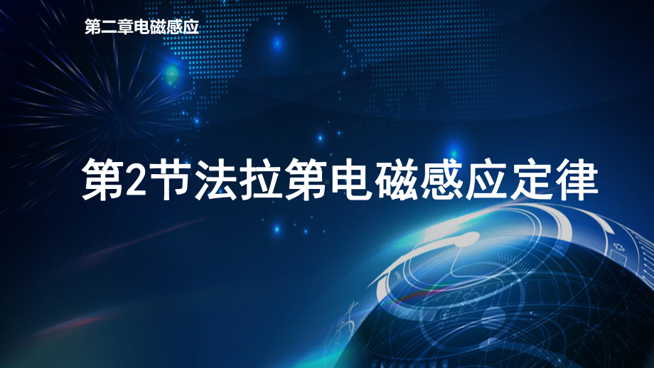 物理人教版高中选择性必修二（2019年新编）2-2法拉第电磁感应定律 课件.pptx_第1页