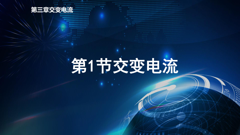 物理人教版高中选择性必修二（2019年新编）3-1交变电流 课件.pptx_第1页