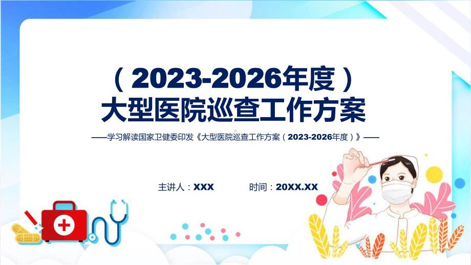 浅蓝风格大型医院巡查工作方案（2023-2026年度）图文分解教育(ppt)课件.pptx_第1页