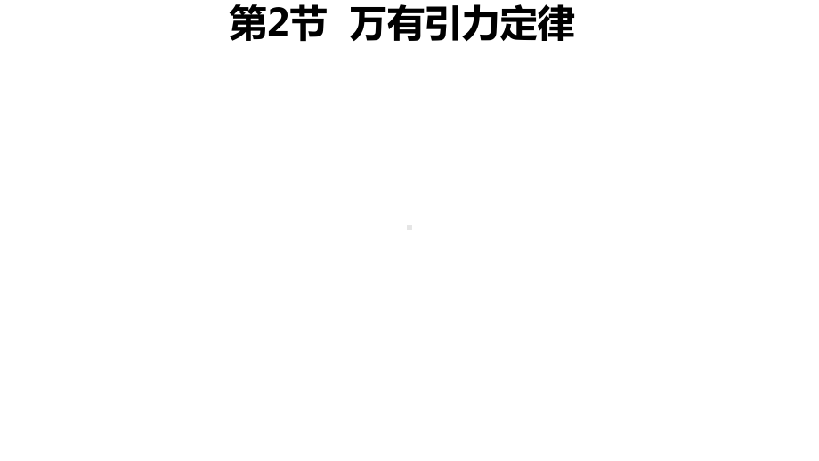 物理人教版高中必修二（2019年新编）7-2 万有引力定律（课件）.pptx_第1页