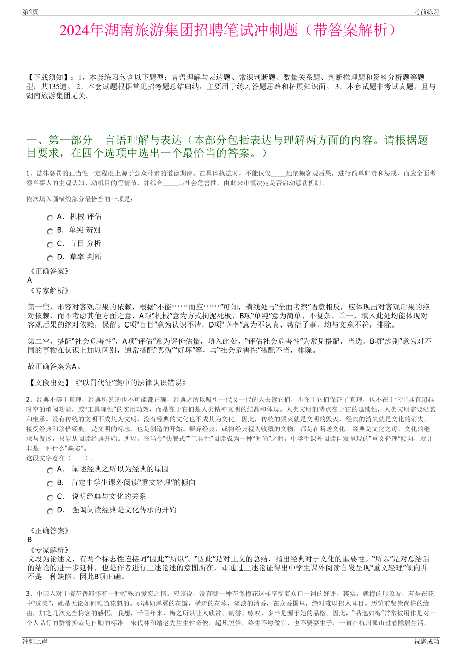 2024年湖南旅游集团招聘笔试冲刺题（带答案解析）.pdf_第1页