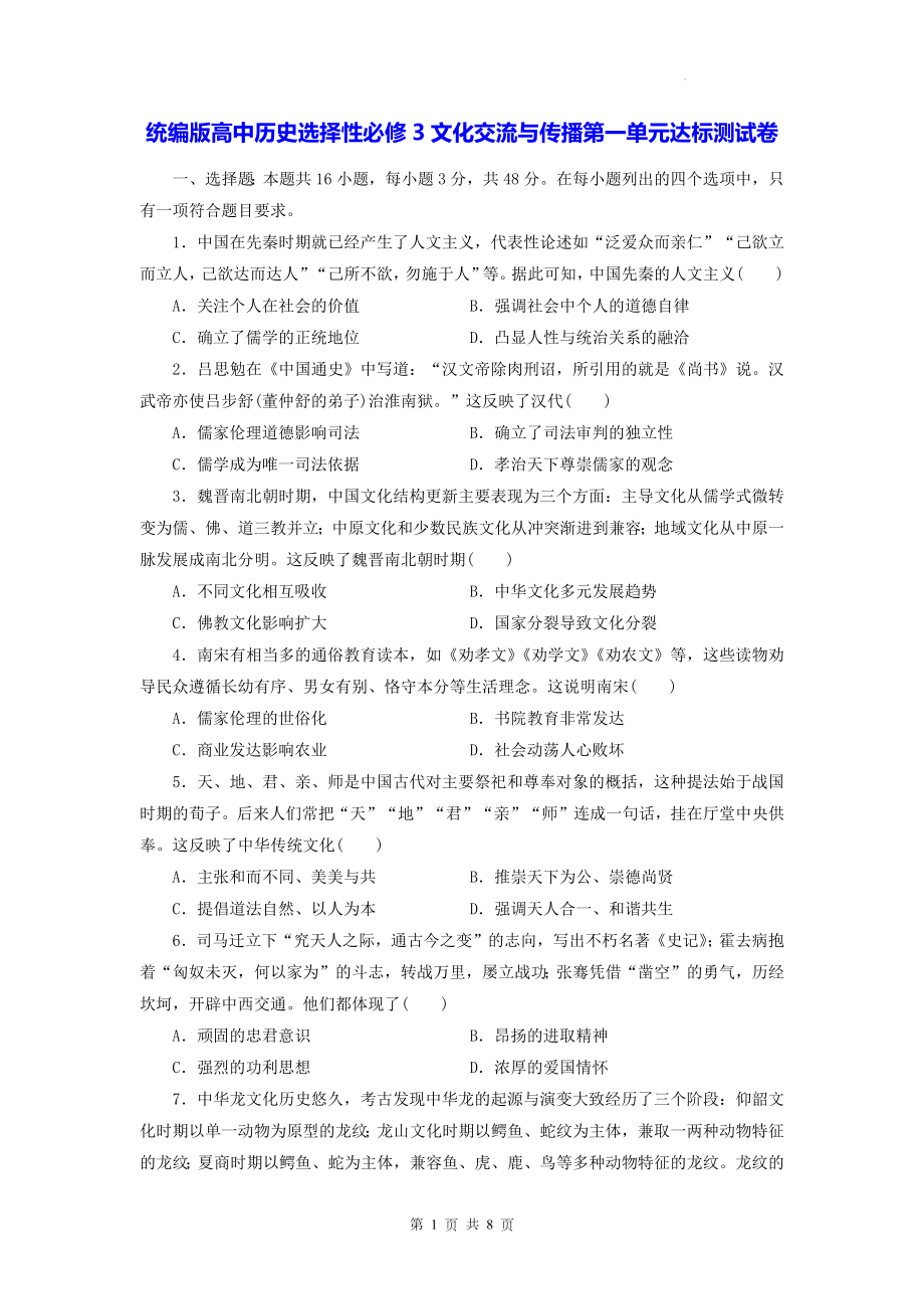 统编版高中历史选择性必修3文化交流与传播第一单元达标测试卷（含答案解析）.docx_第1页