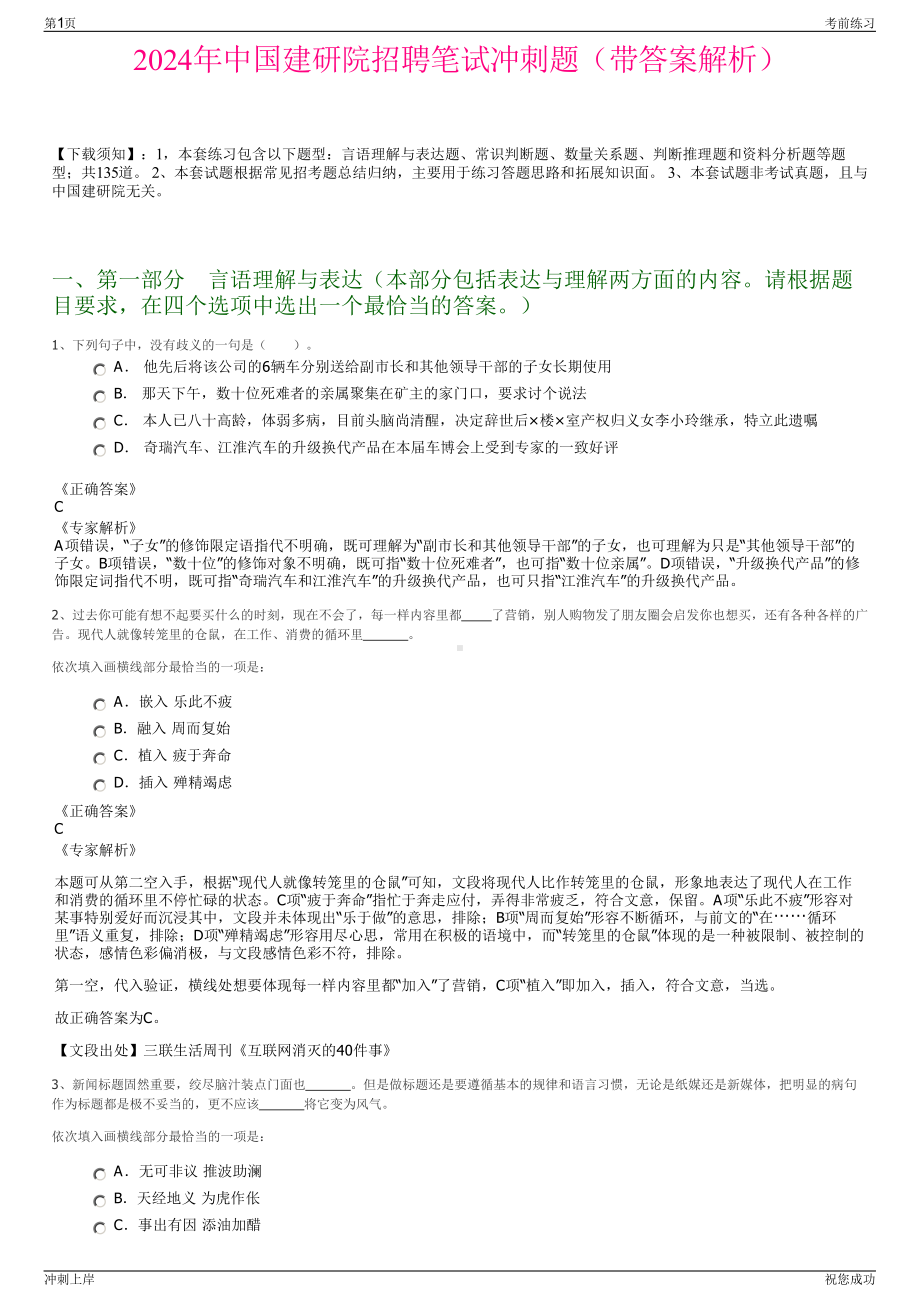 2024年中国建研院招聘笔试冲刺题（带答案解析）.pdf_第1页