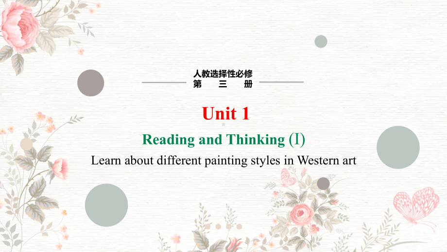 Unit 1 Art Reading and Thinking（ppt课件） -2024新人教版（2019）《高中英语》选择性必修第三册.pptx_第1页