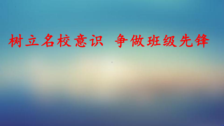 树立名校意识 争做班级先锋 ppt课件-2024春高一下学期行为习惯养成教育主题班会.pptx_第1页