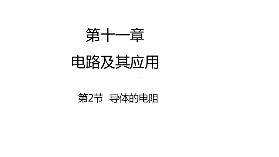 物理人教版高中必修三（2019年新编）11-2导体的电阻（课件）.pptx_第1页