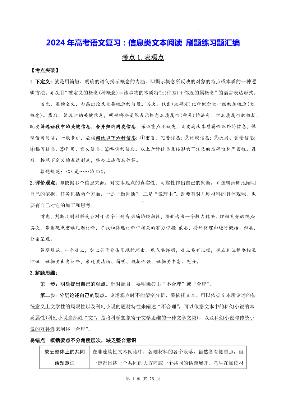 2024年高考语文复习：信息类文本阅读 刷题练习题汇编（Word版含答案）.docx_第1页