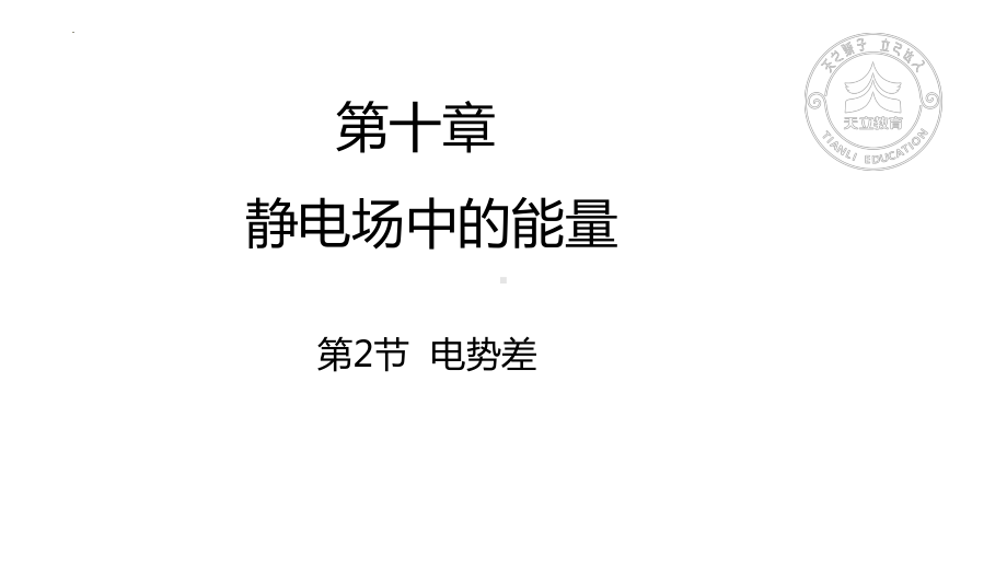 物理人教版高中必修三（2019年新编）10-2电势差（课件）.pptx_第1页