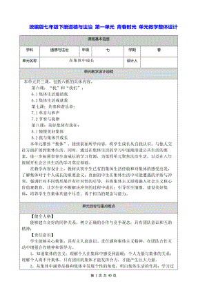 统编版七年级下册道德与法治 第一单元 青春时光 单元教学整体设计.docx