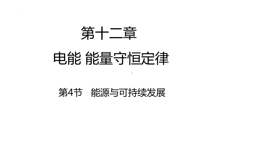 物理人教版高中必修三（2019年新编）12-4能源与可持续发展（课件）.pptx_第1页