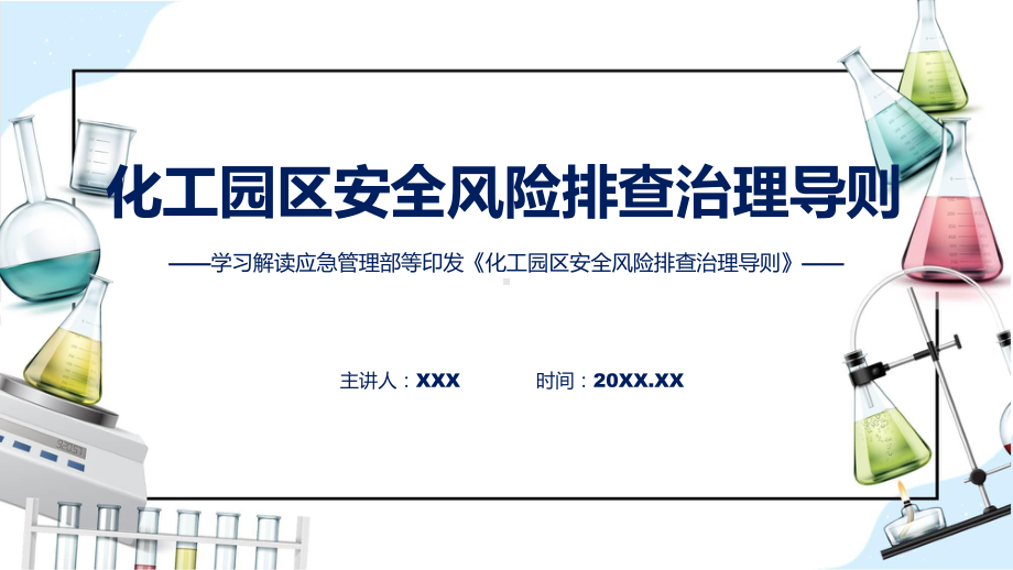 浅蓝风格化工园区安全风险排查治理导则图文分解教育(ppt)课件.pptx_第1页