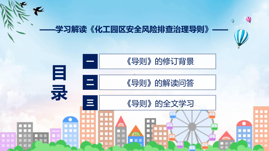 浅蓝风格化工园区安全风险排查治理导则图文分解教育(ppt)课件.pptx_第3页