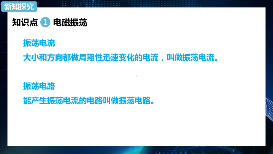 物理人教版高中选择性必修二（2019年新编）4-1电磁振荡 课件.pptx_第3页