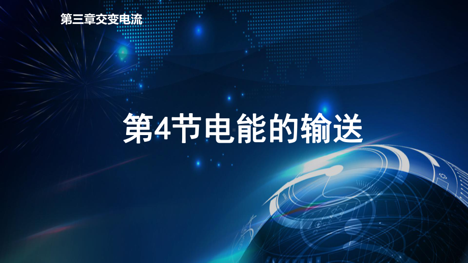 物理人教版高中选择性必修二（2019年新编）3-4电能的输送 课件.pptx_第1页