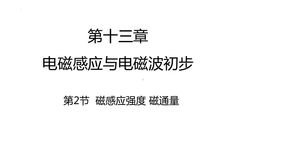 物理人教版高中必修三（2019年新编）13-2磁感应强度磁通量（课件）.pptx_第1页