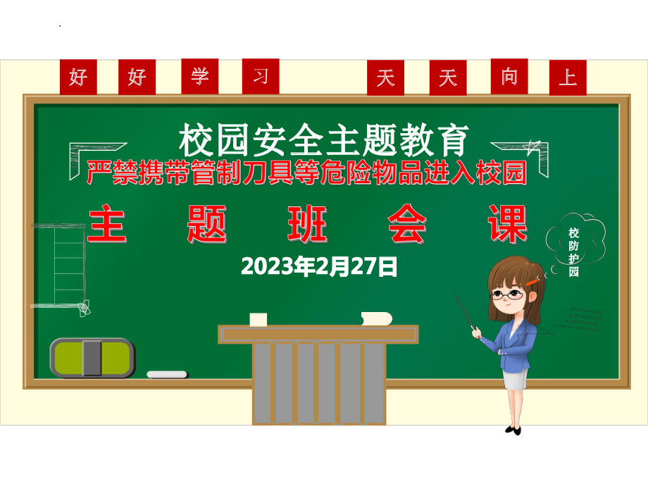 严禁携带管制刀具等危险品进入校园 ppt课件-2024春高二下学期开学安全教育主题班会.pptx_第1页