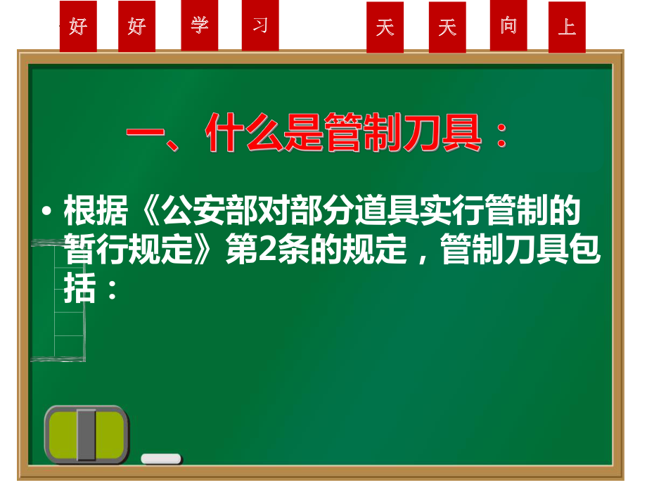 严禁携带管制刀具等危险品进入校园 ppt课件-2024春高二下学期开学安全教育主题班会.pptx_第3页