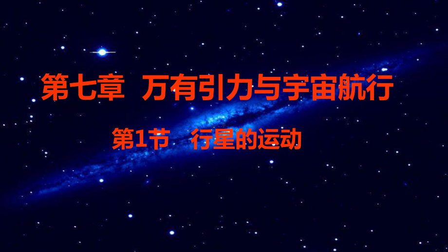 物理人教版高中必修二（2019年新编）7-1 行星的运动（课件）.pptx_第1页