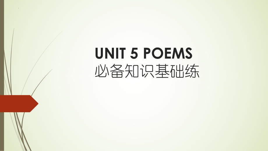 Unit 5 Poems 基础知识回顾过关练答案（ppt课件） --2024新人教版（2019）《高中英语》选择性必修第三册.pptx_第1页