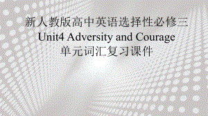 Unit 4 Adversity and Courage 单元词汇复习（ppt课件） -2024新人教版（2019）《高中英语》选择性必修第三册.pptx