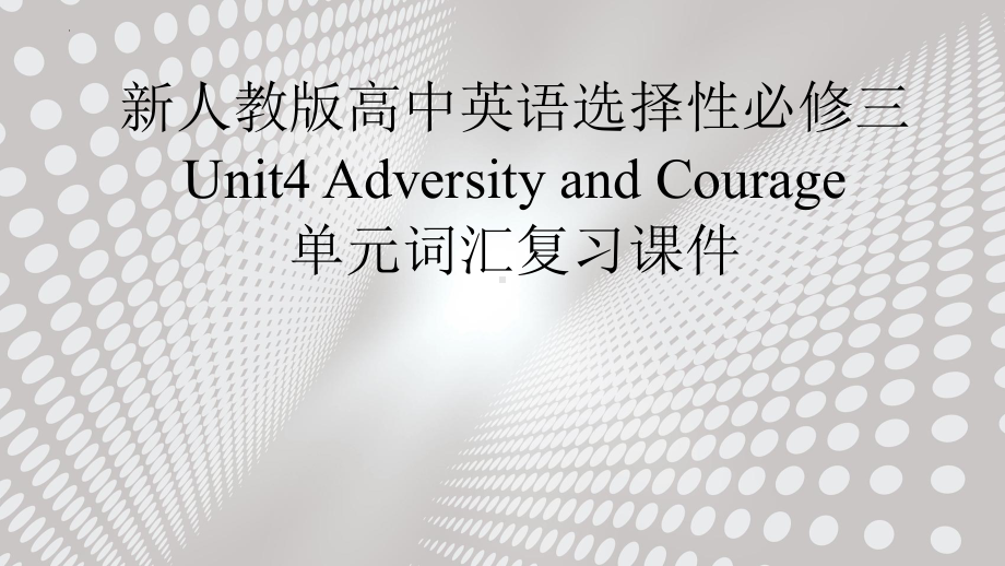 Unit 4 Adversity and Courage 单元词汇复习（ppt课件） -2024新人教版（2019）《高中英语》选择性必修第三册.pptx_第1页