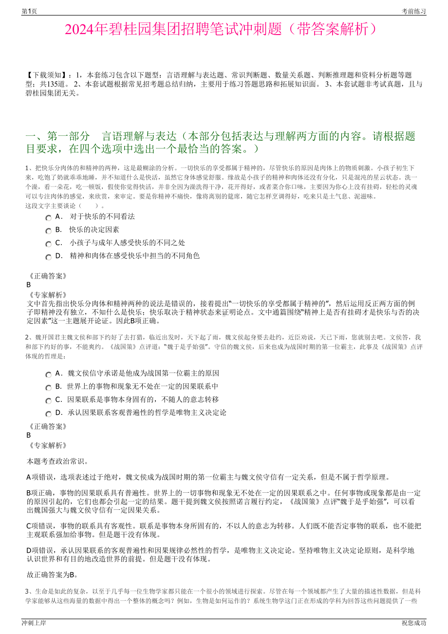 2024年碧桂园集团招聘笔试冲刺题（带答案解析）.pdf_第1页