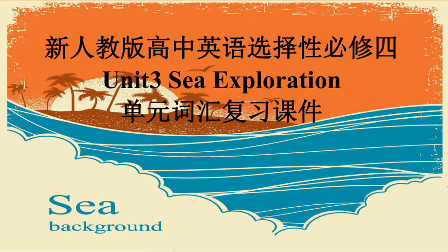 Unit 3 Sea Exploration单元词汇复习（ppt课件） -2024新人教版（2019）《高中英语》选择性必修第四册.pptx_第1页